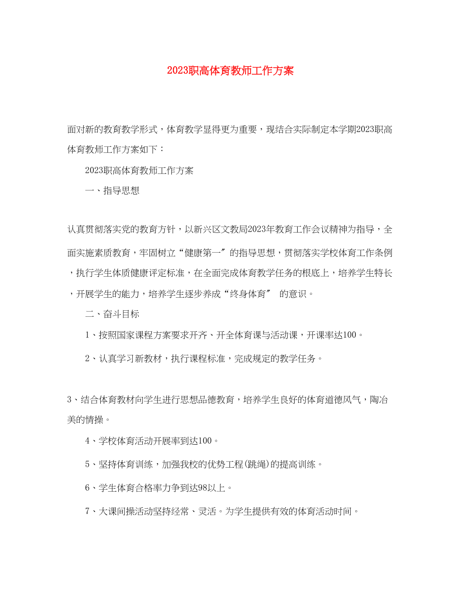 2023年职高体育教师工作计划.docx_第1页