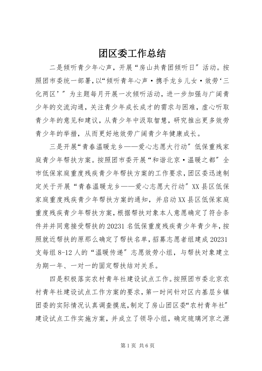 2023年团区委工作总结.docx_第1页