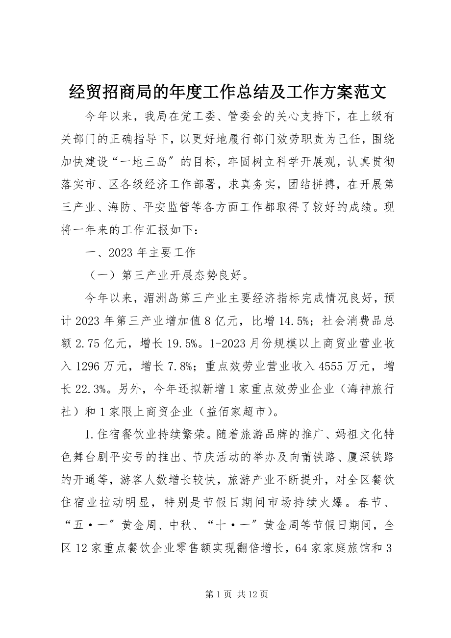 2023年经贸招商局的度工作总结及工作计划.docx_第1页