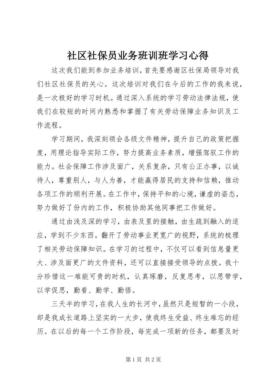 2023年社区社保员业务班训班学习心得.docx_第1页