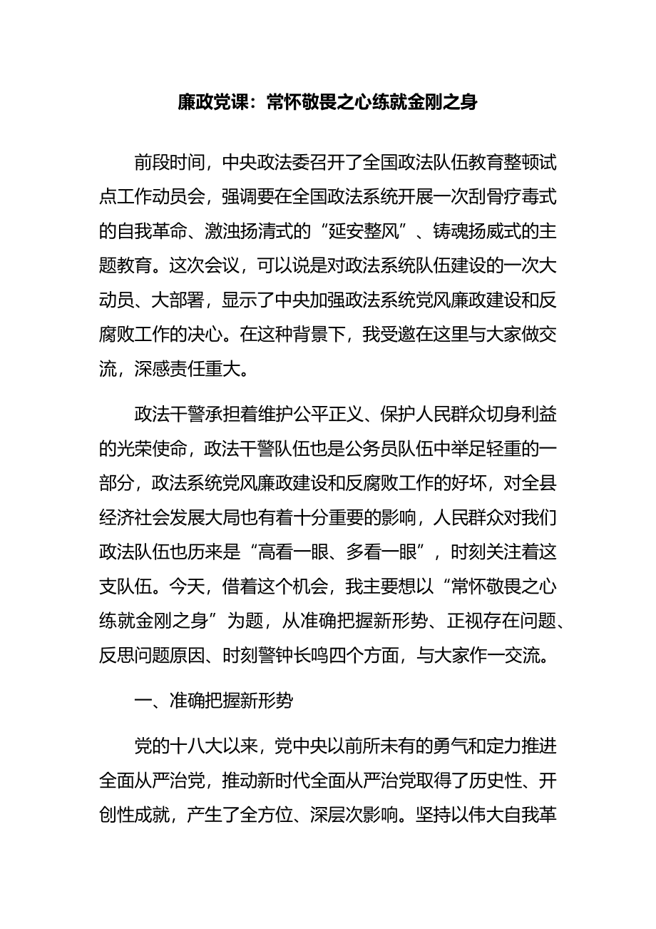 教育整顿廉政党课：常怀敬畏之心 练就金刚之身.docx_第1页