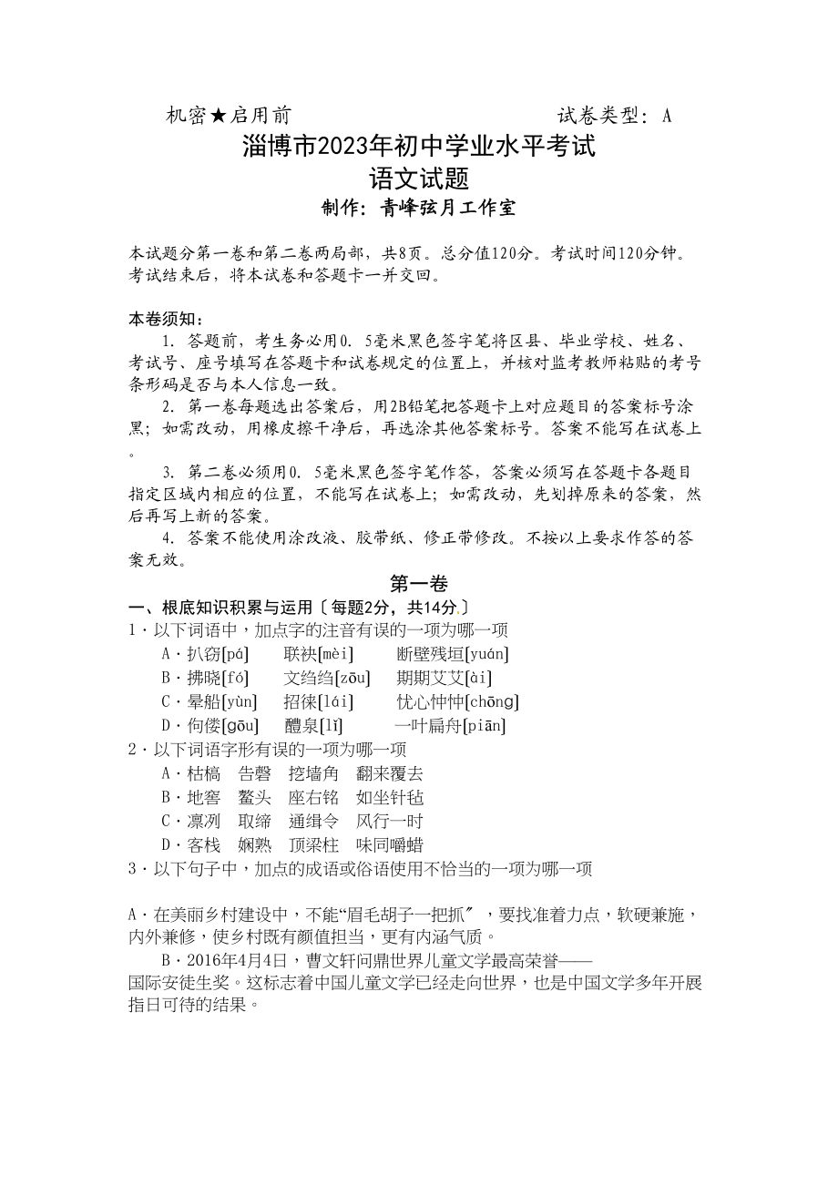 2023年淄博市中考语文试题.docx_第1页