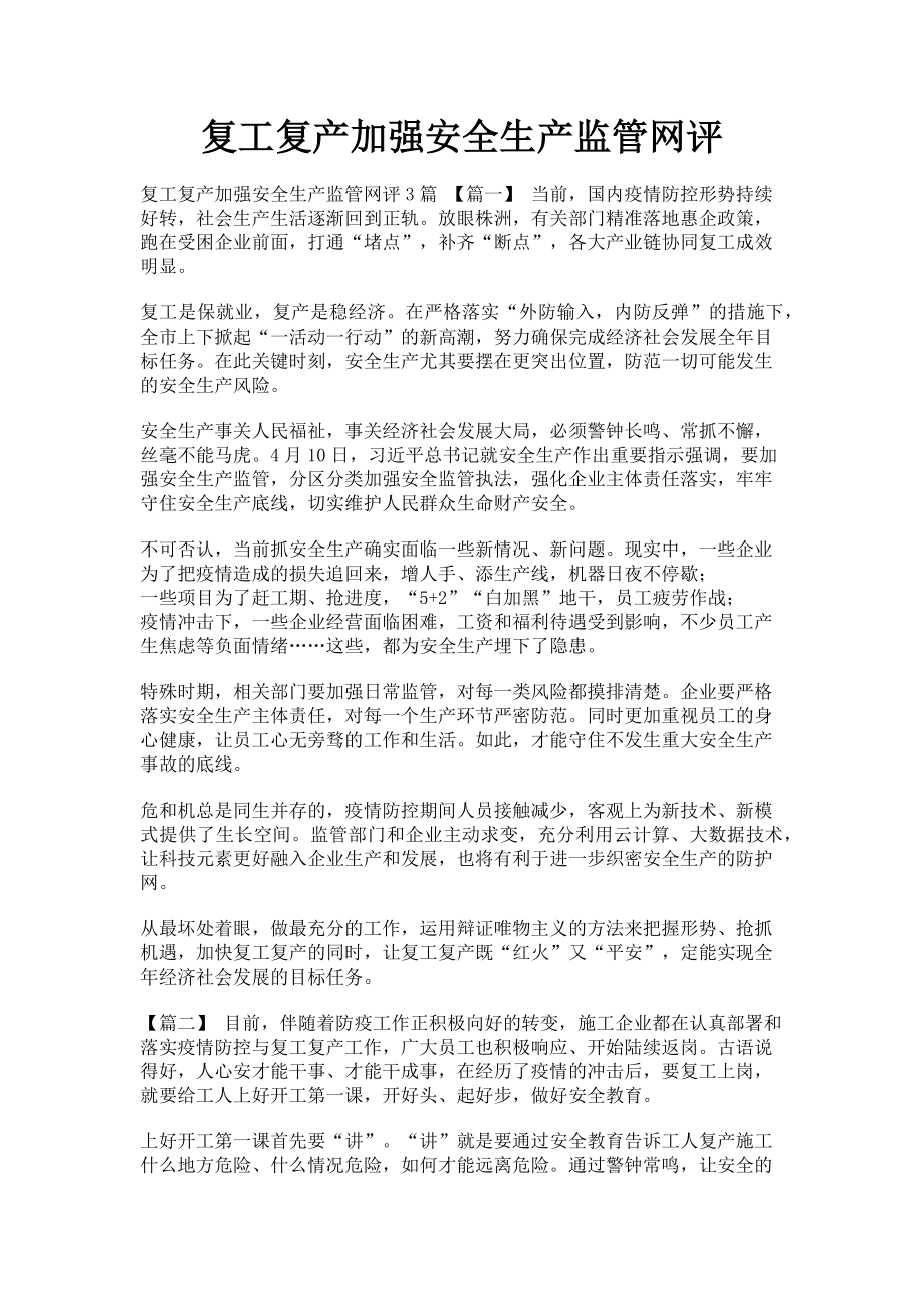 2023年复工复产加强安全生产监管网评.doc_第1页