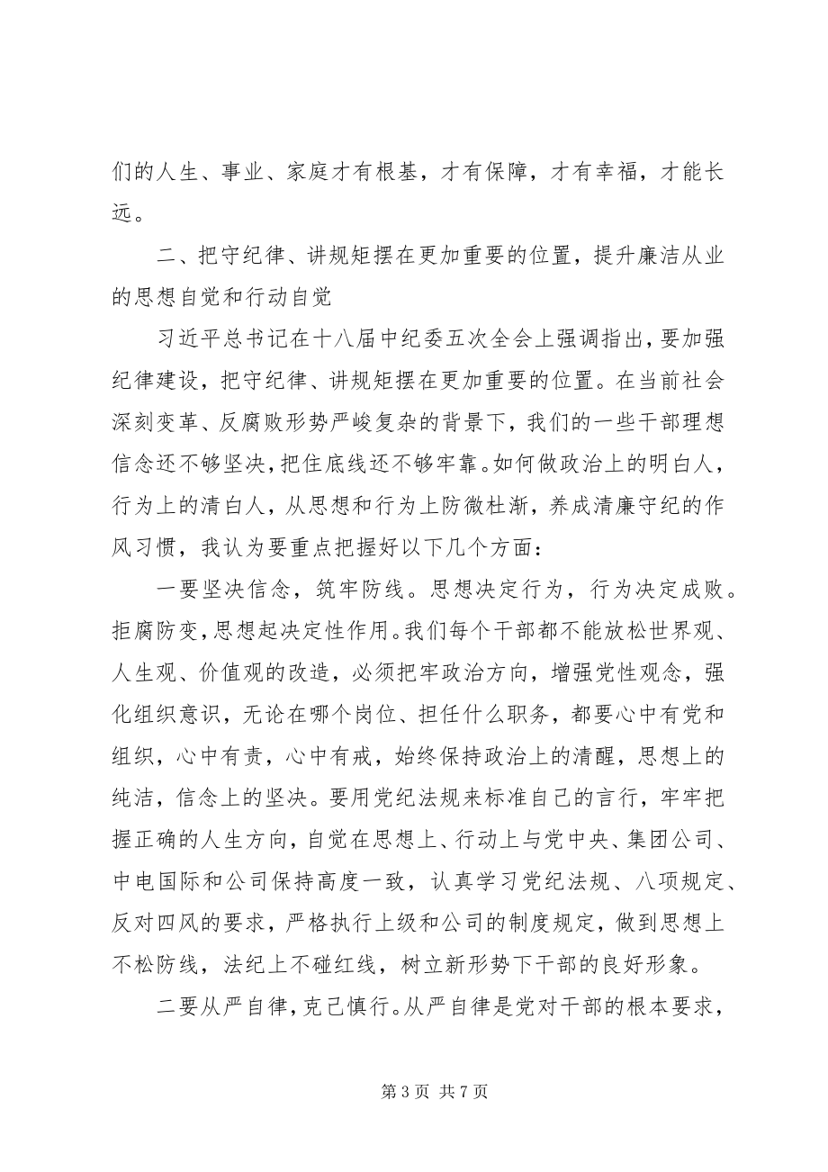 2023年在公司党风廉政建设干部大会上的致辞.docx_第3页