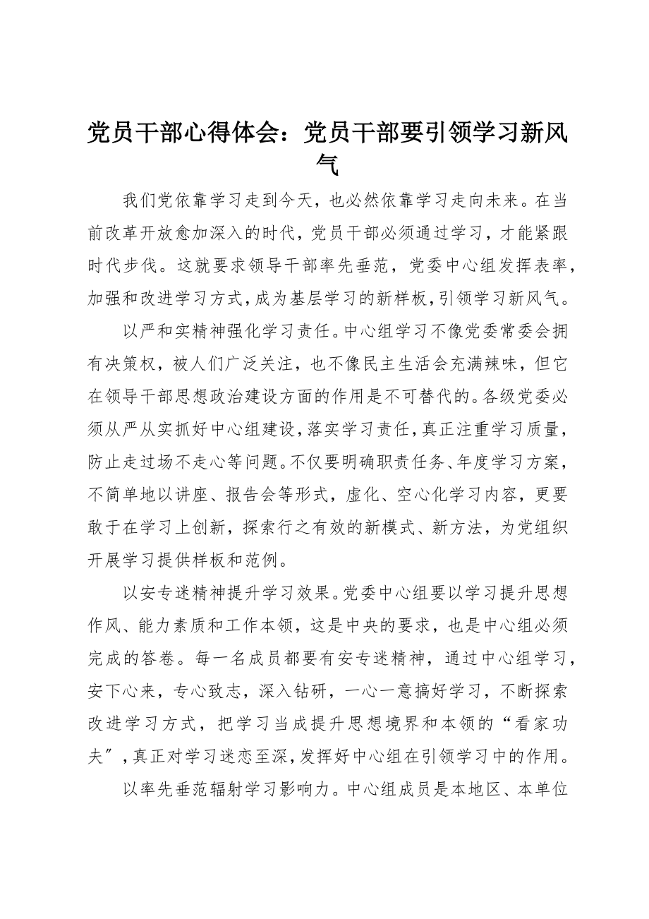 2023年党员干部心得体会党员干部要引领学习新风尚.docx_第1页