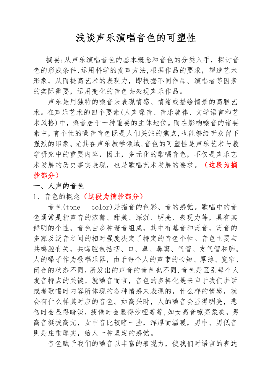 浅谈声乐演唱音色的可塑性音乐学专业.doc_第1页