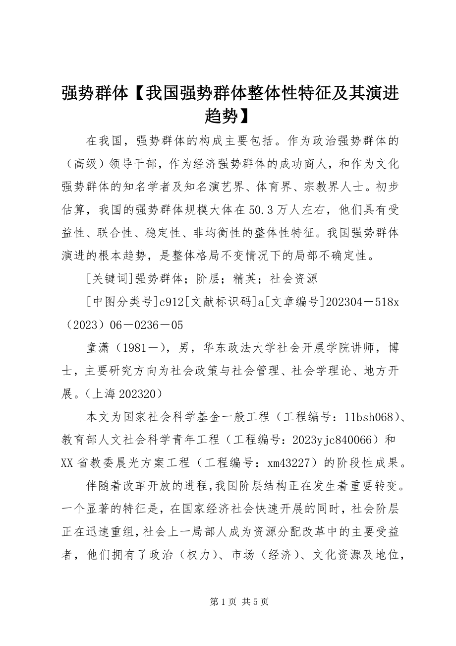 2023年强势群体我国强势群体整体性特征及其演进趋势.docx_第1页