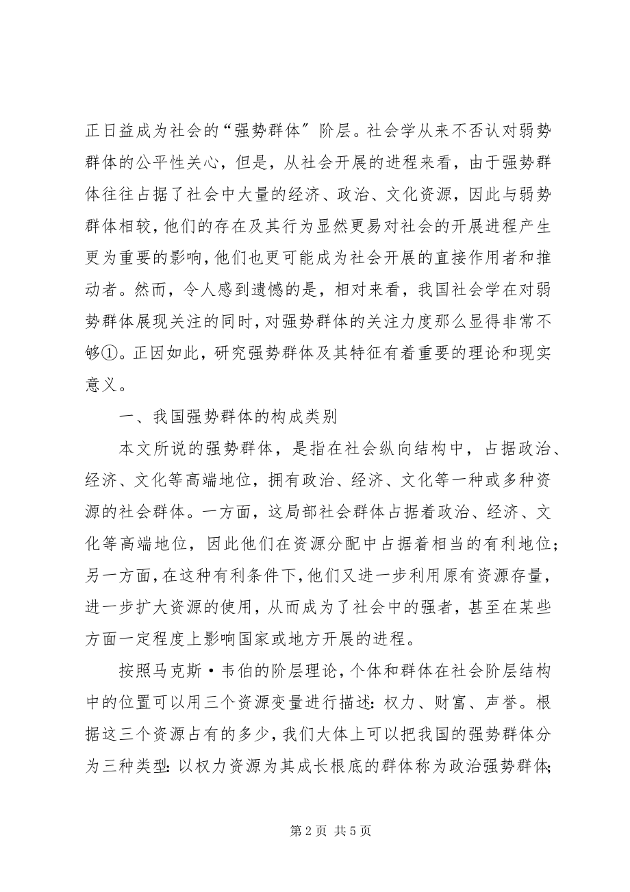 2023年强势群体我国强势群体整体性特征及其演进趋势.docx_第2页