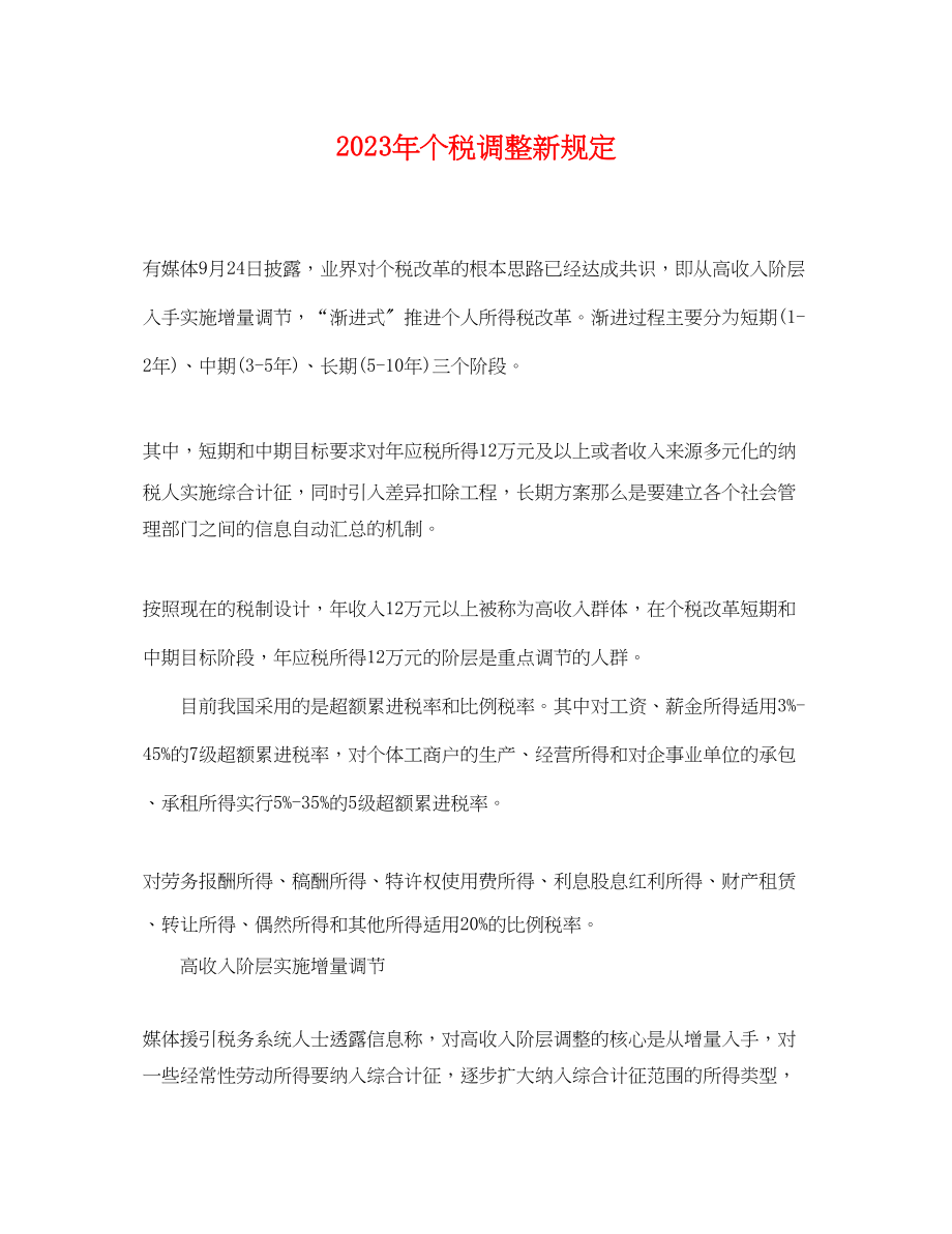 2023年年个税调整新规定.docx_第1页