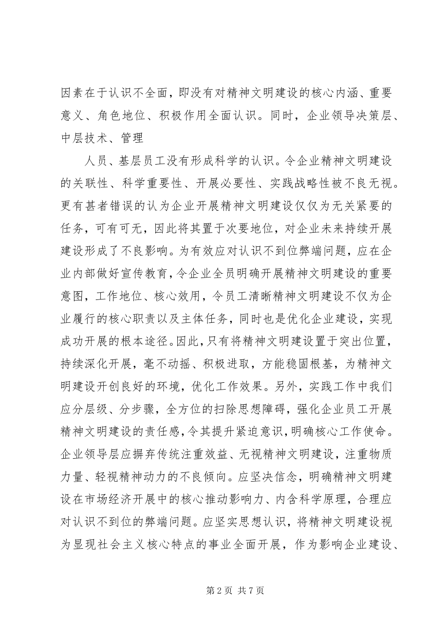 2023年企业精神文明建设问题和对策研究.docx_第2页