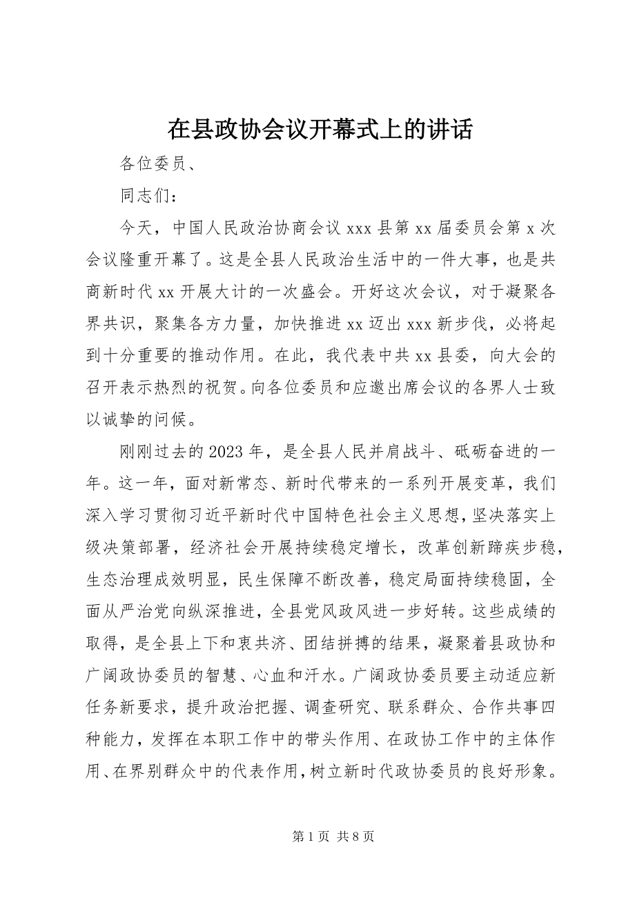 2023年在县政协会议开幕式上的致辞.docx_第1页