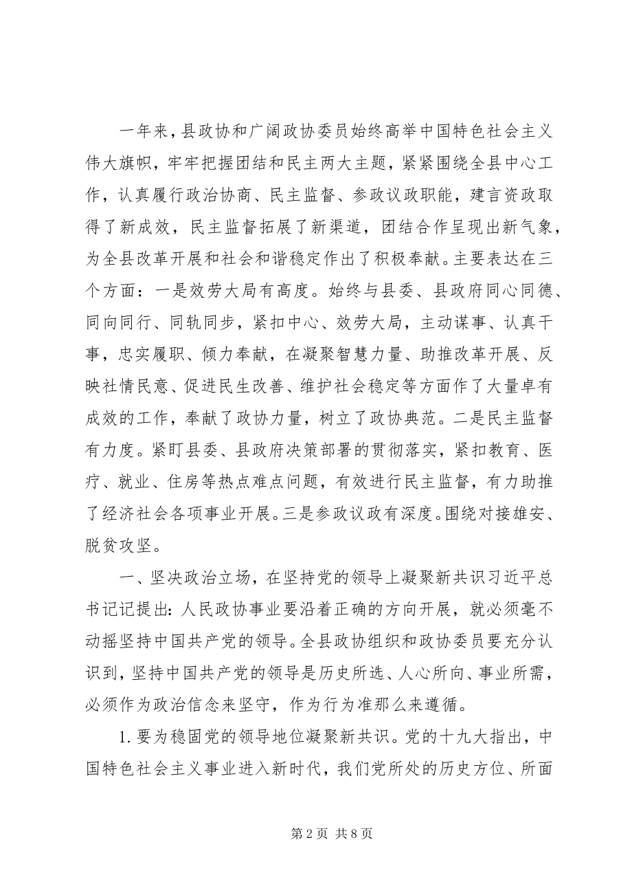 2023年在县政协会议开幕式上的致辞.docx_第2页