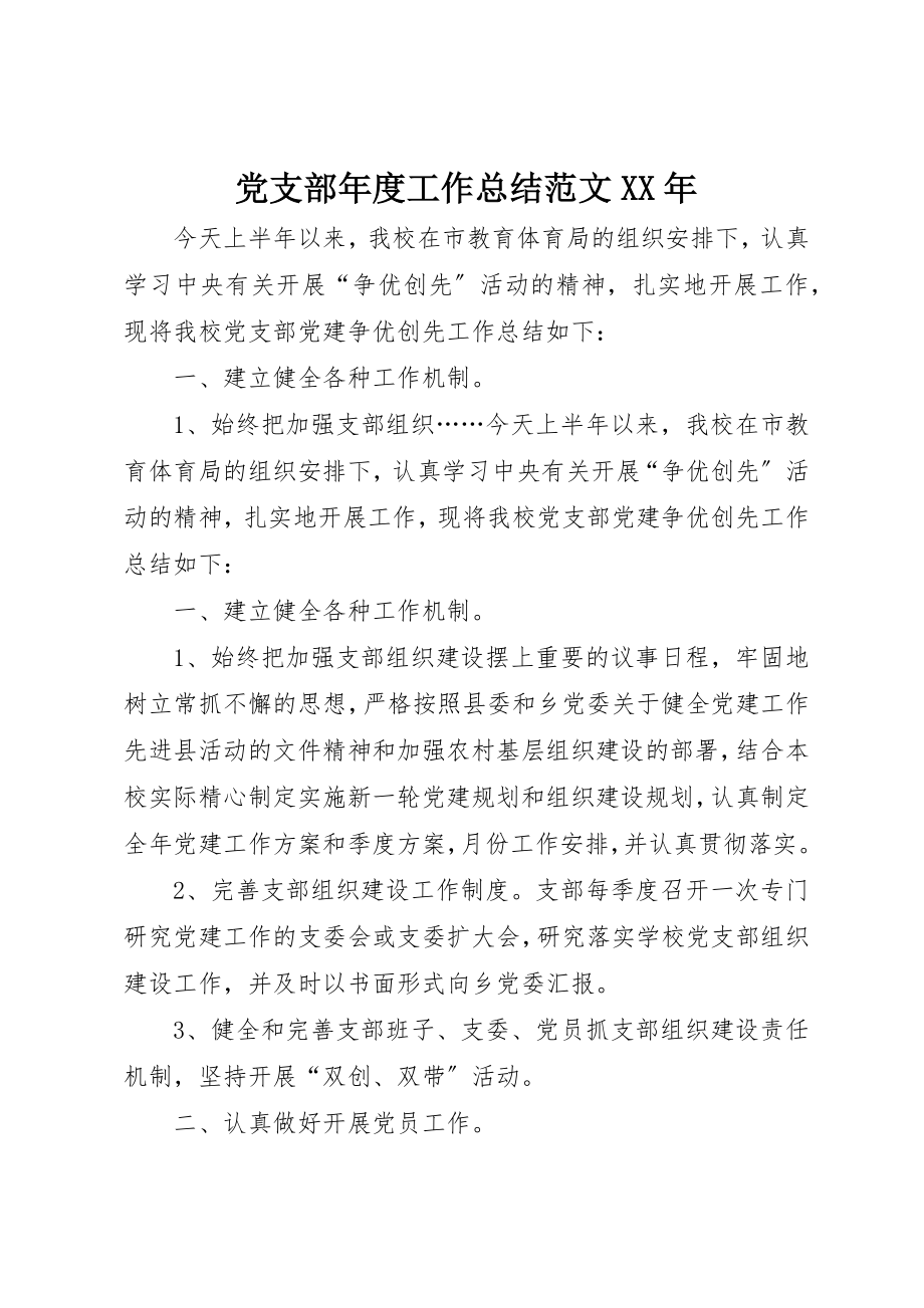 2023年党支部年度工作总结某年.docx_第1页