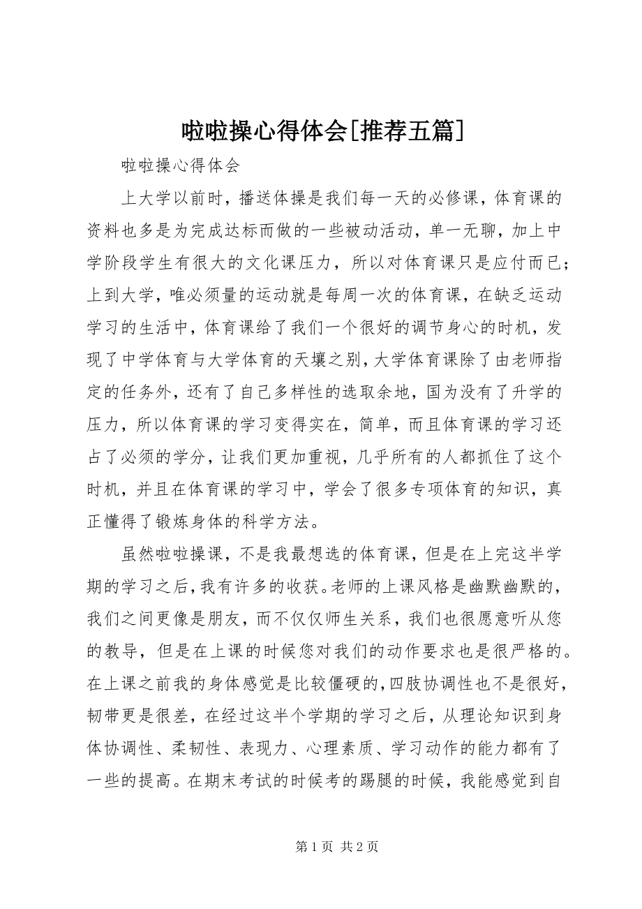 2023年啦啦操心得体会[推荐五篇.docx_第1页