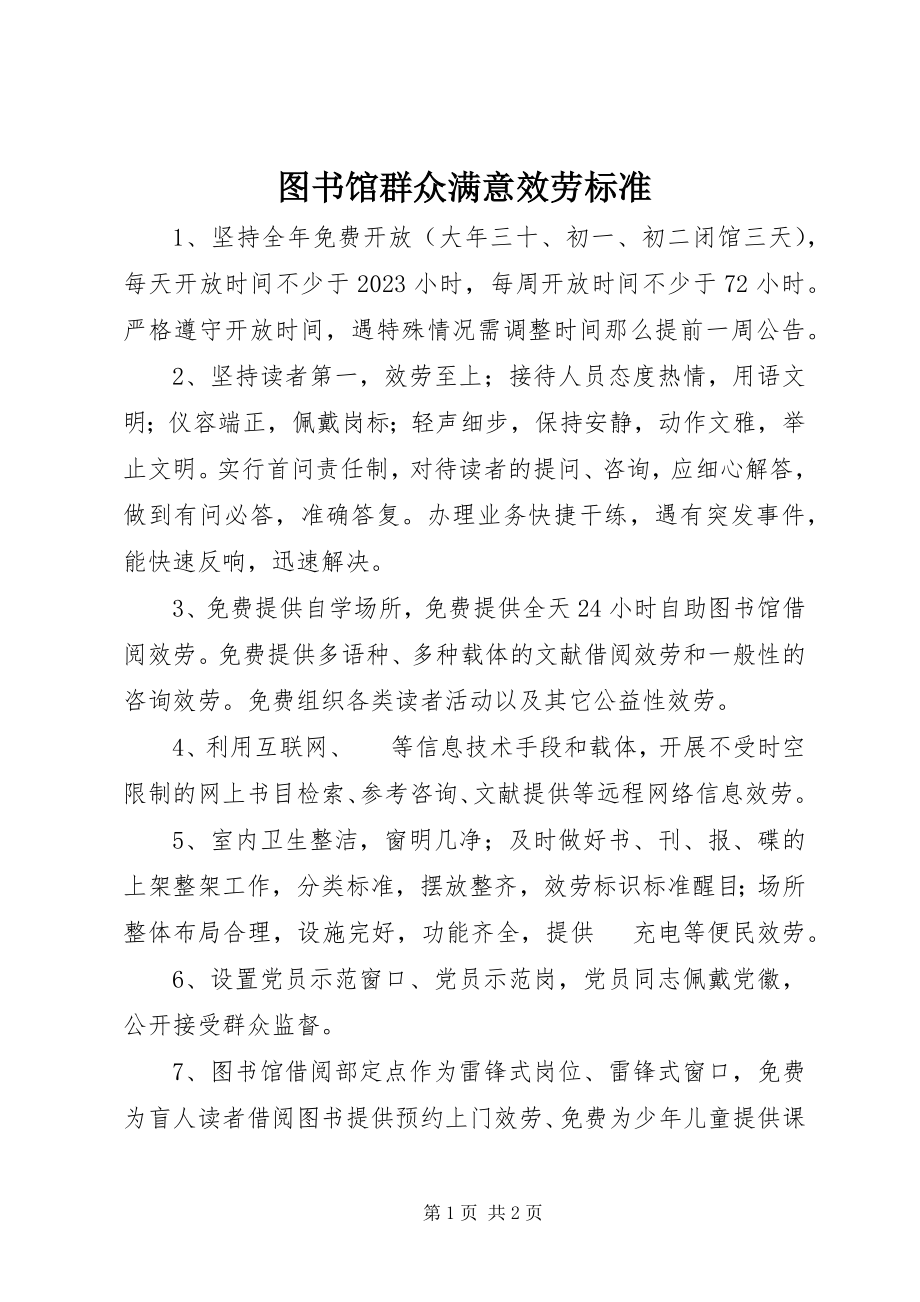 2023年图书馆群众满意服务标准.docx_第1页