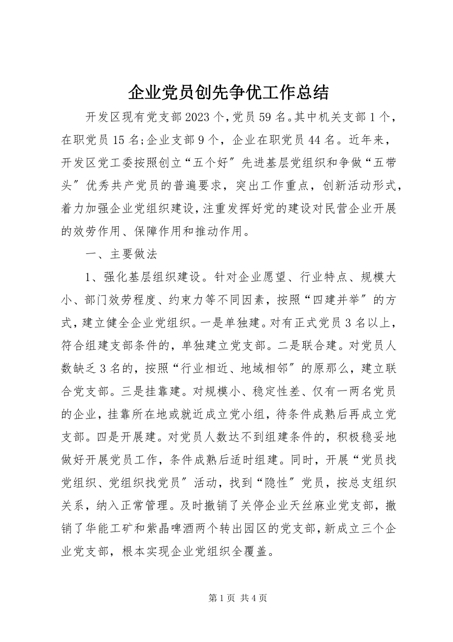 2023年企业党员创先争优工作总结.docx_第1页