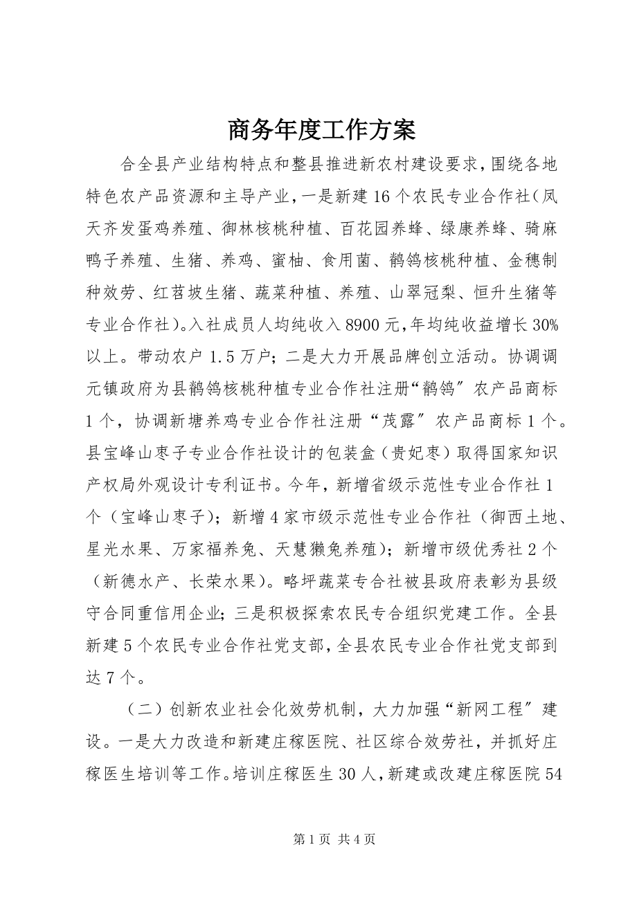 2023年商务年度工作计划.docx_第1页