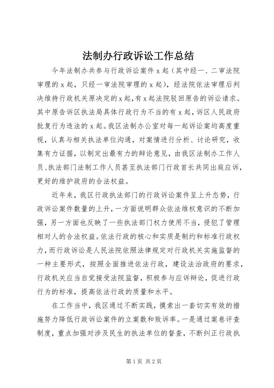 2023年法制办行政诉讼工作总结.docx_第1页