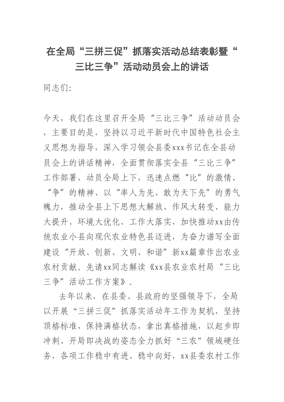 在全局“三拼三促”抓落实活动总结表彰暨“三比三争”活动动员会上的讲话 .docx_第1页