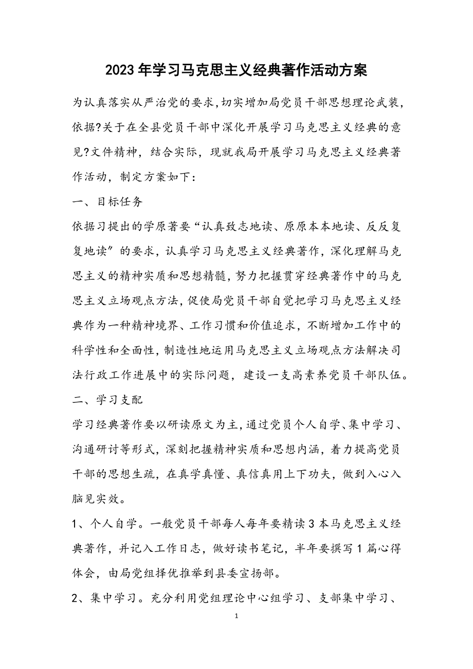 2023年学习马克思主义经典著作活动方案.docx_第1页