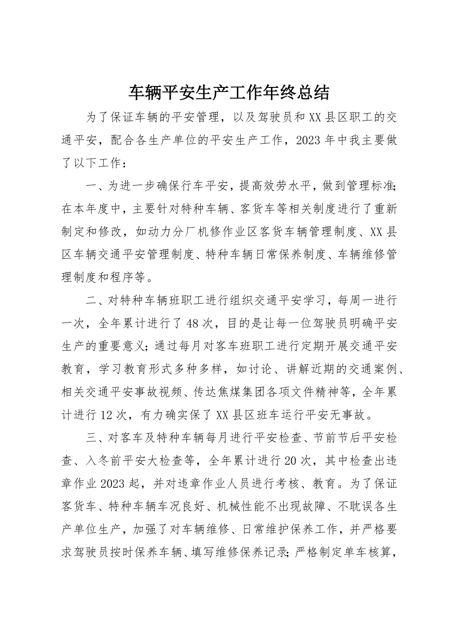 2023年车辆安全生产工作年终总结新编.docx_第1页