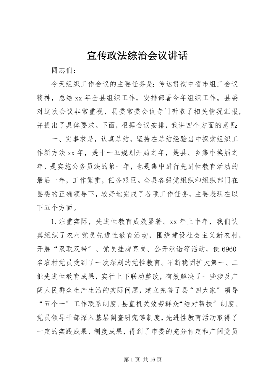 2023年宣传政法综治会议致辞.docx_第1页