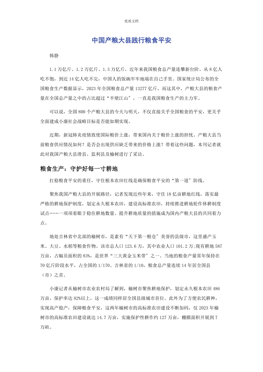 2023年中国产粮大县践行粮食安全.docx_第1页