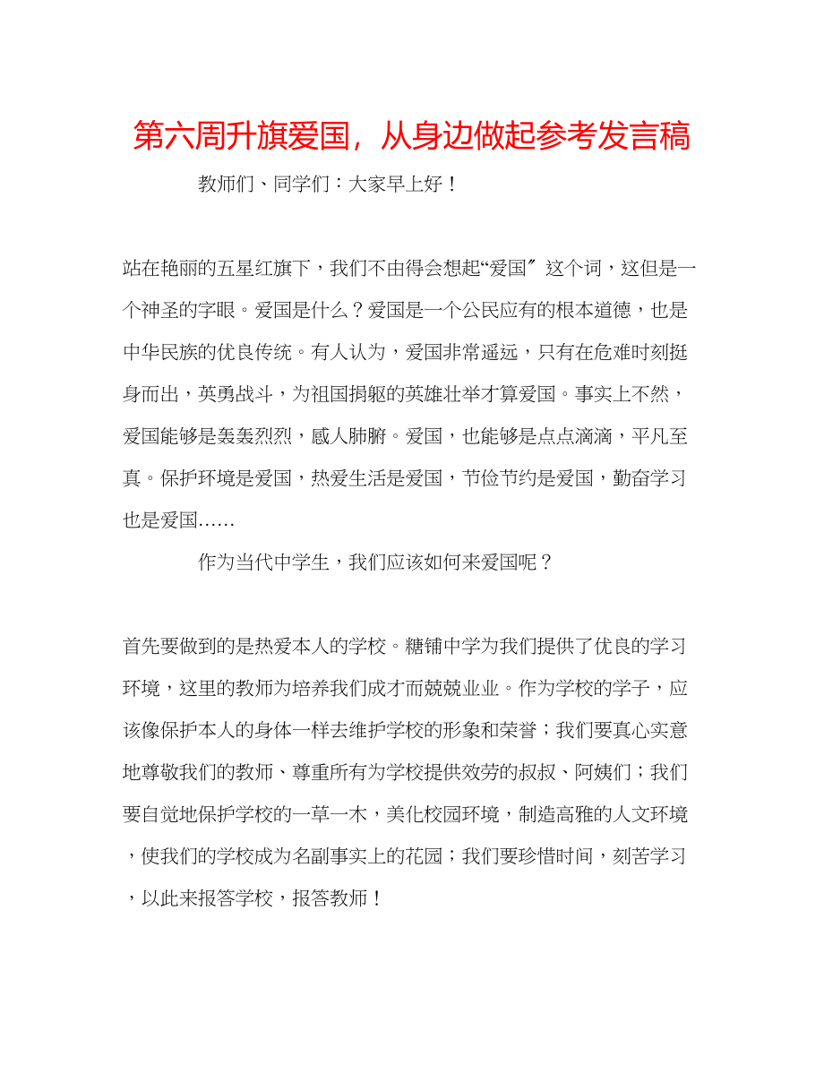 2023年第六周升旗《爱国从身边做起》发言稿.docx_第1页