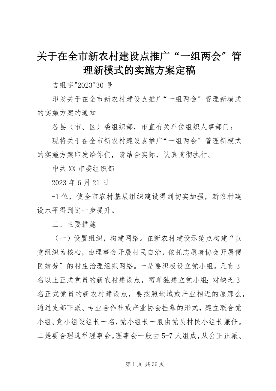 2023年在全市新农村建设点推广“一组两会”管理新模式的实施方案定稿.docx_第1页