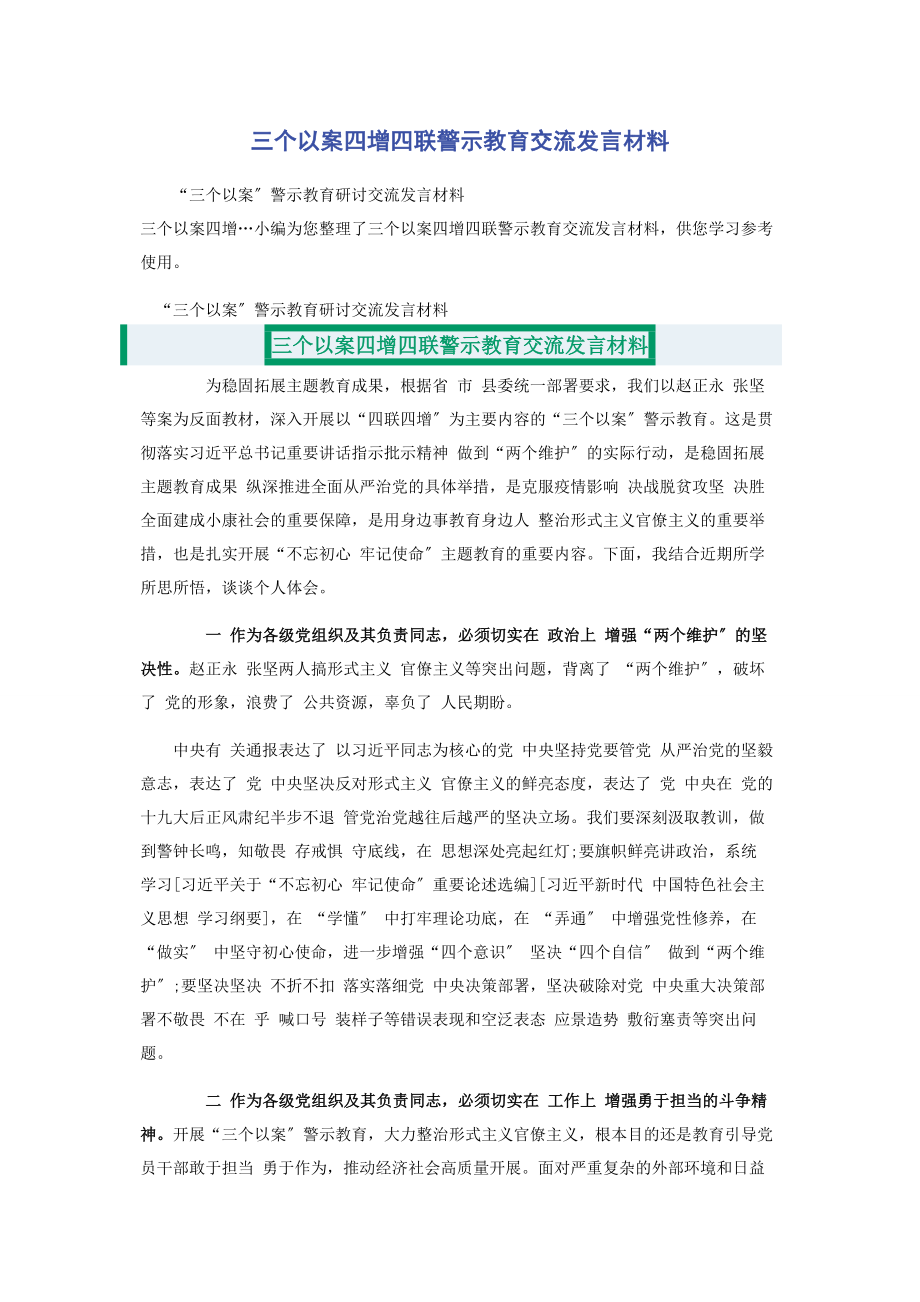 2023年三个以案四增四联警示教育交流发言材料.docx_第1页