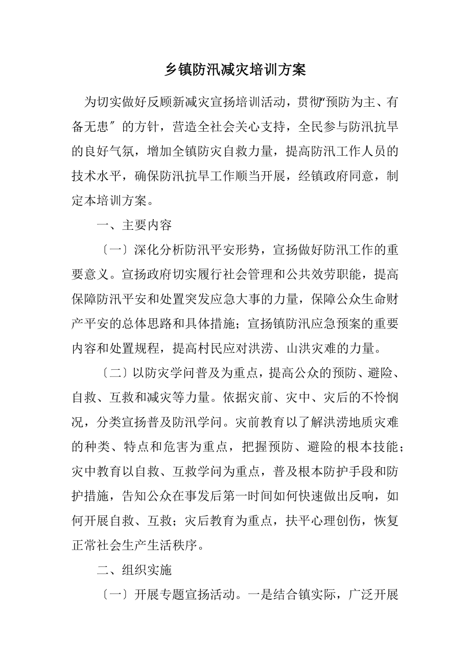 2023年乡镇防汛减灾培训方案.docx_第1页