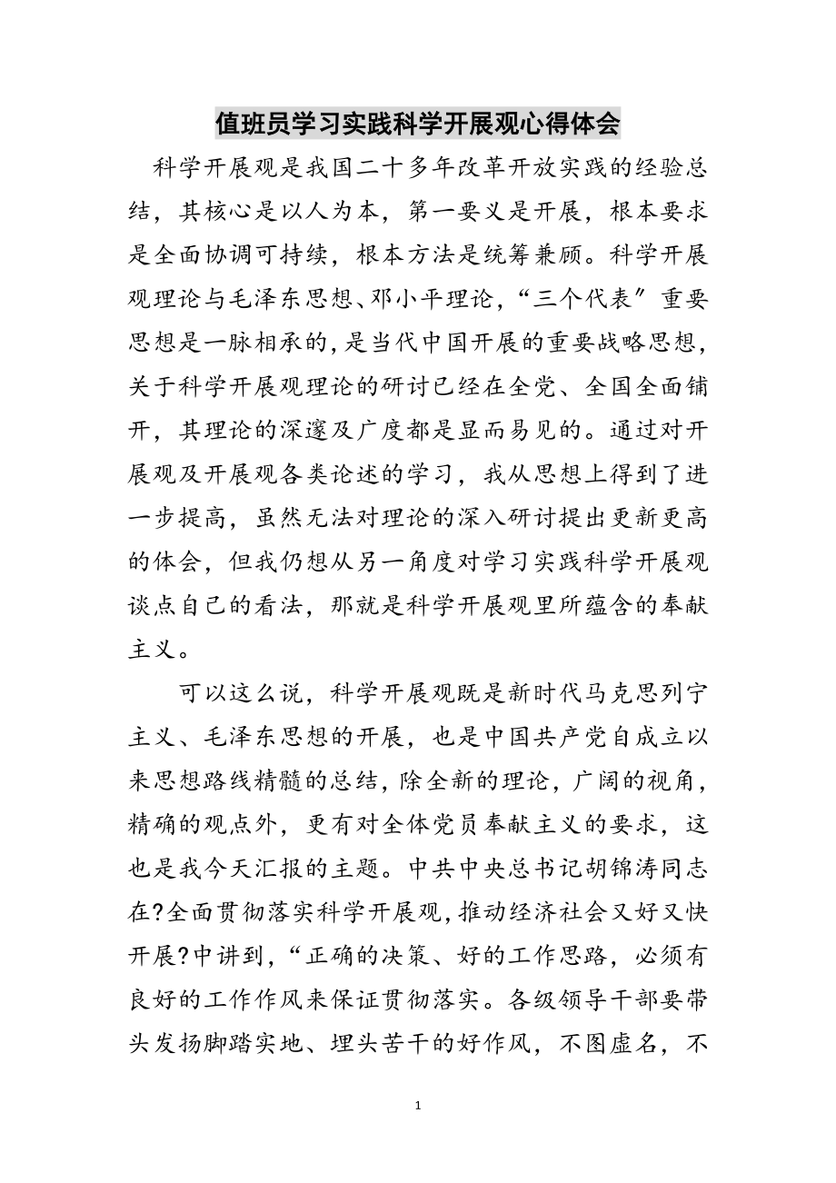 2023年值班员学习实践科学发展观心得体会范文.doc_第1页