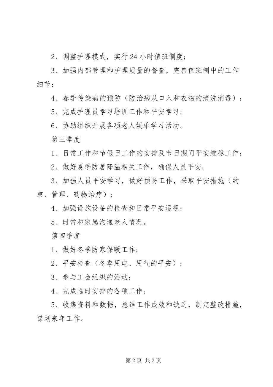 2023年养老院度工作计划.docx_第2页