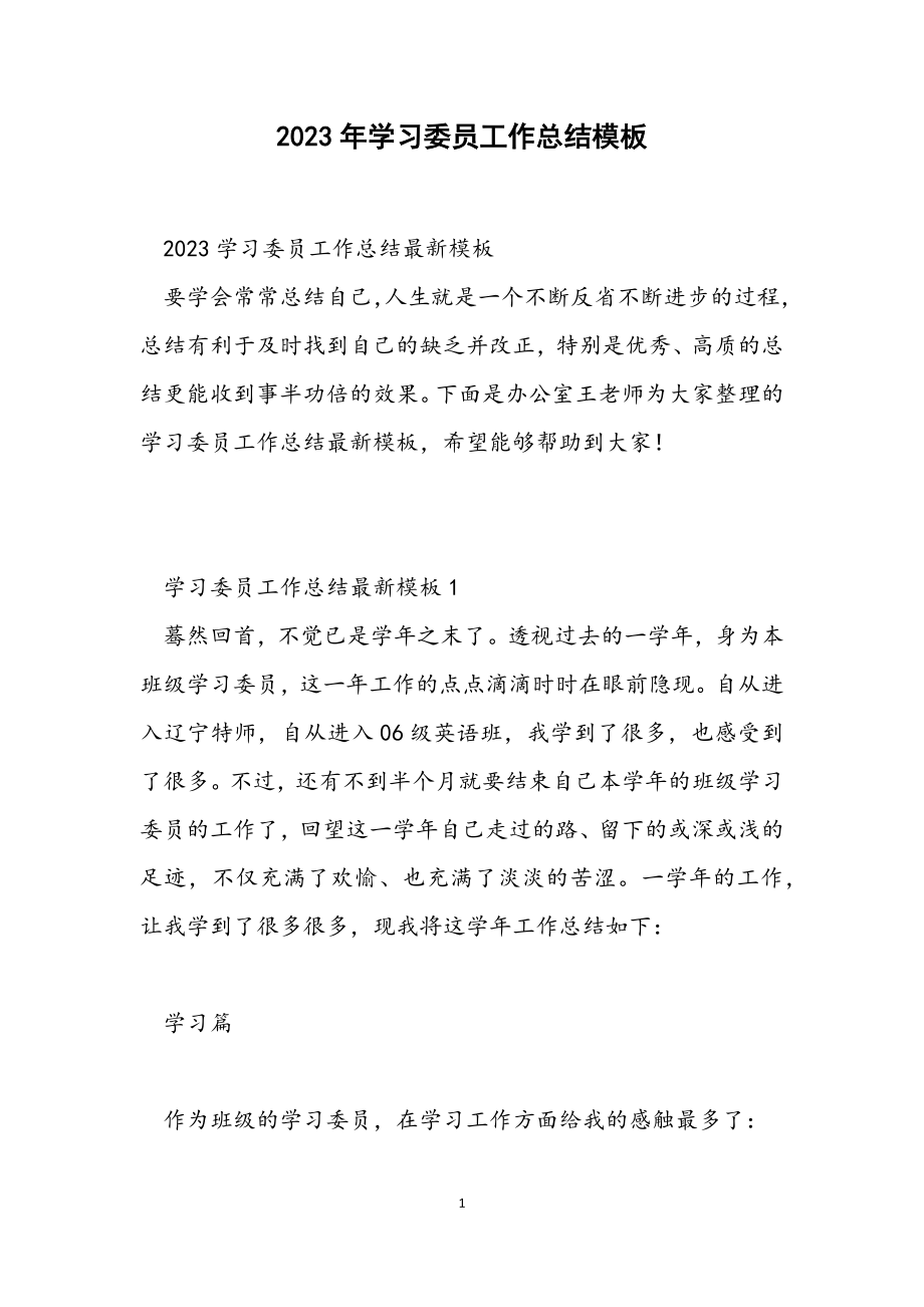 2023学习委员工作总结模板.docx_第1页