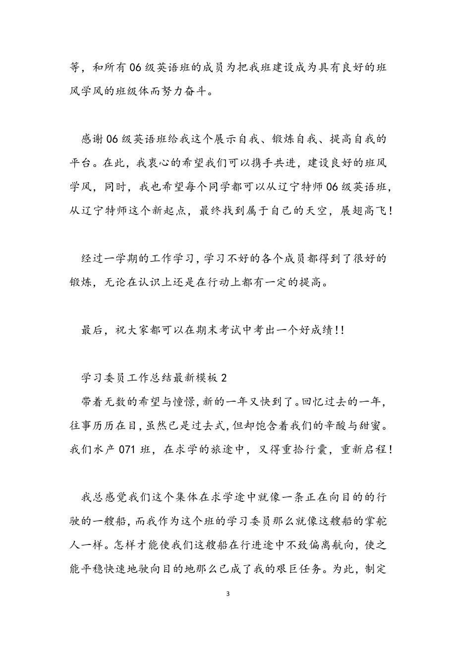 2023学习委员工作总结模板.docx_第3页