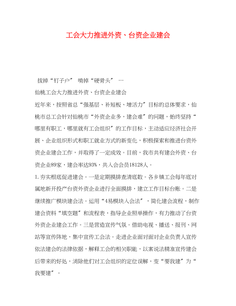 2023年工会大力推进外资台资企业建会.docx_第1页