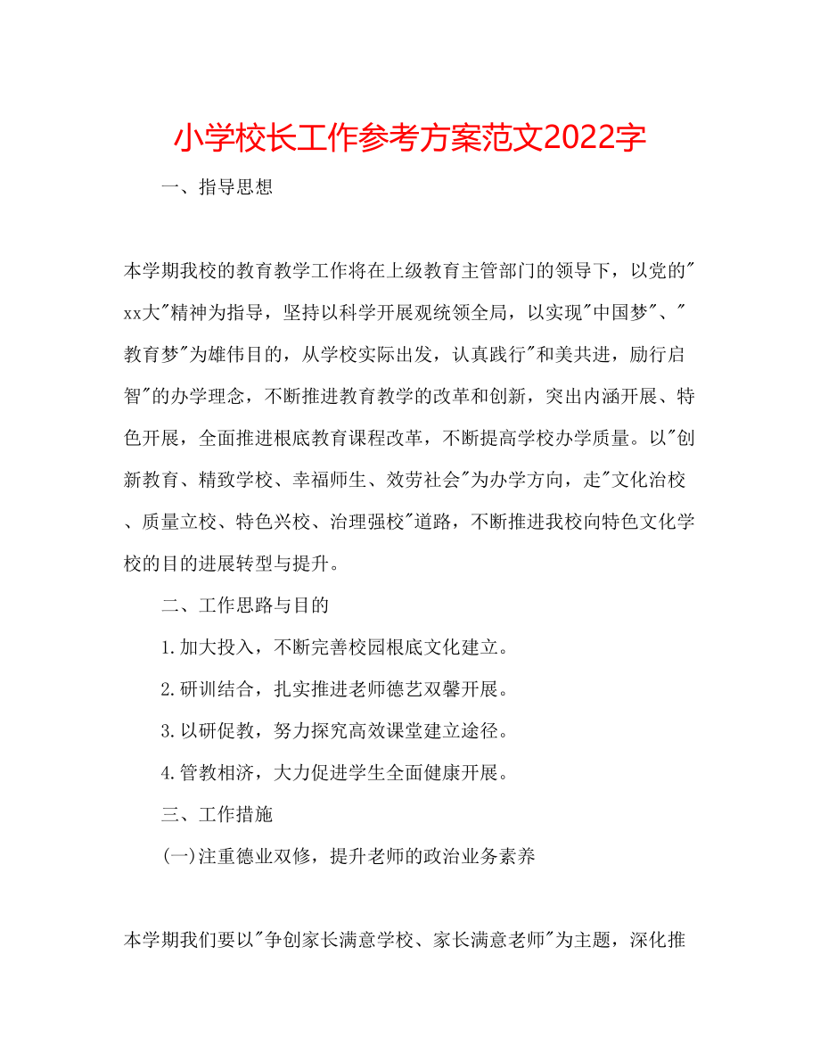 2023年小学校长工作计划范文字.docx_第1页