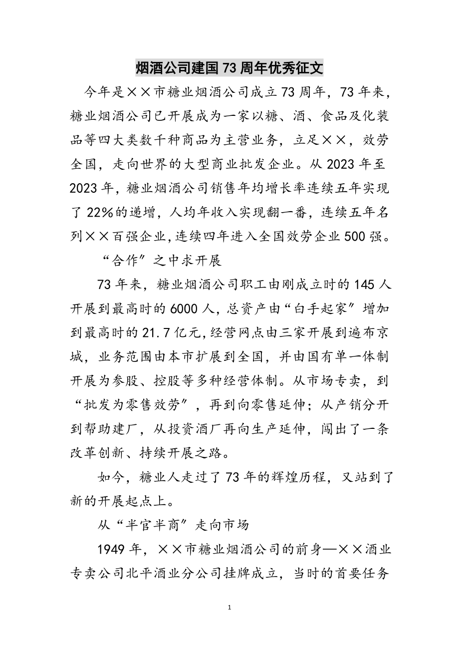 2023年烟酒公司建国73周年优秀征文范文.doc_第1页