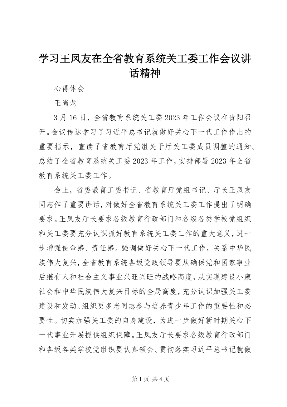 2023年学习《王凤友在全省教育系统关工委工作会议致辞精神》.docx_第1页