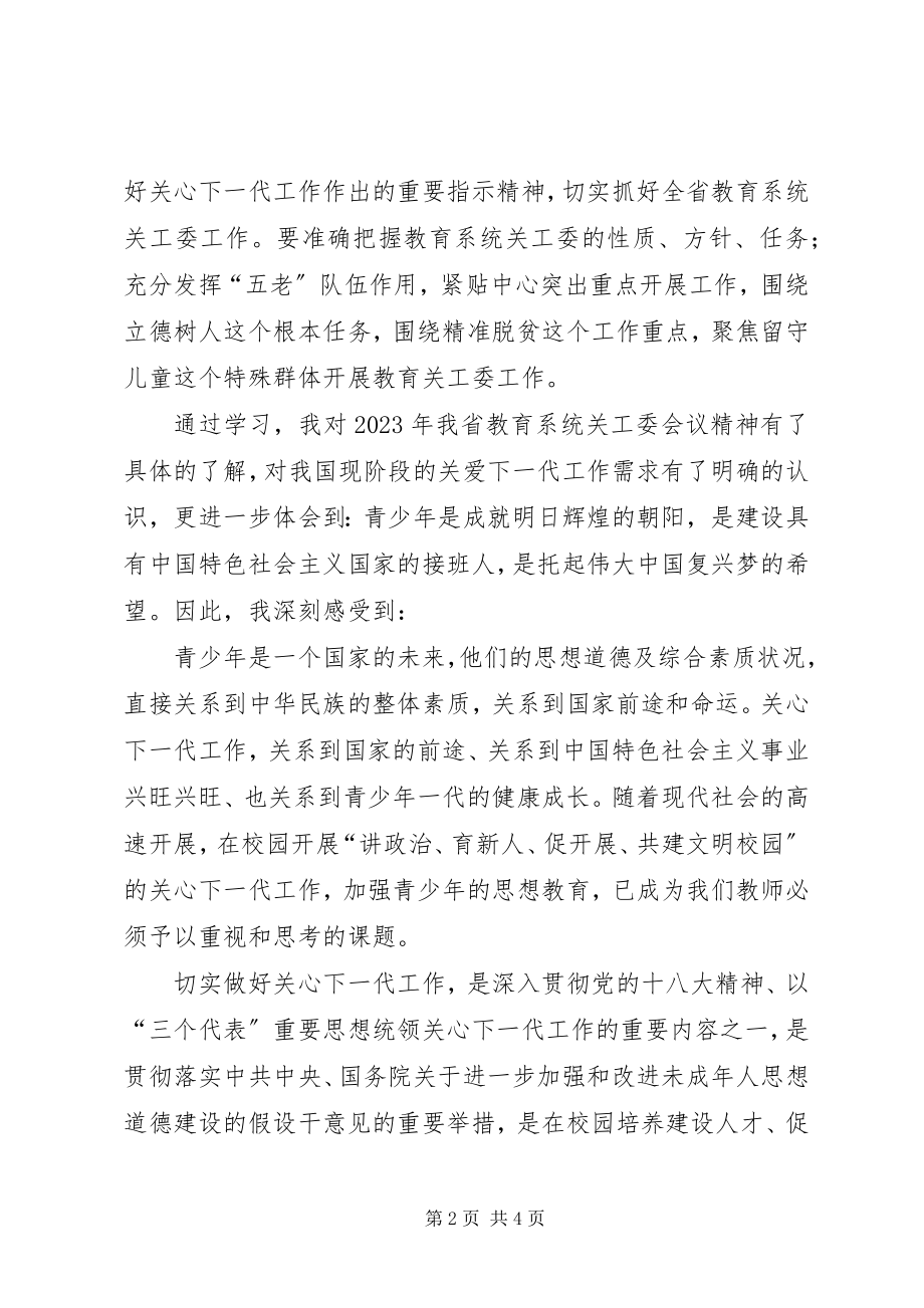 2023年学习《王凤友在全省教育系统关工委工作会议致辞精神》.docx_第2页