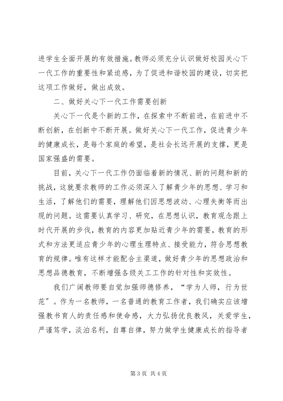 2023年学习《王凤友在全省教育系统关工委工作会议致辞精神》.docx_第3页