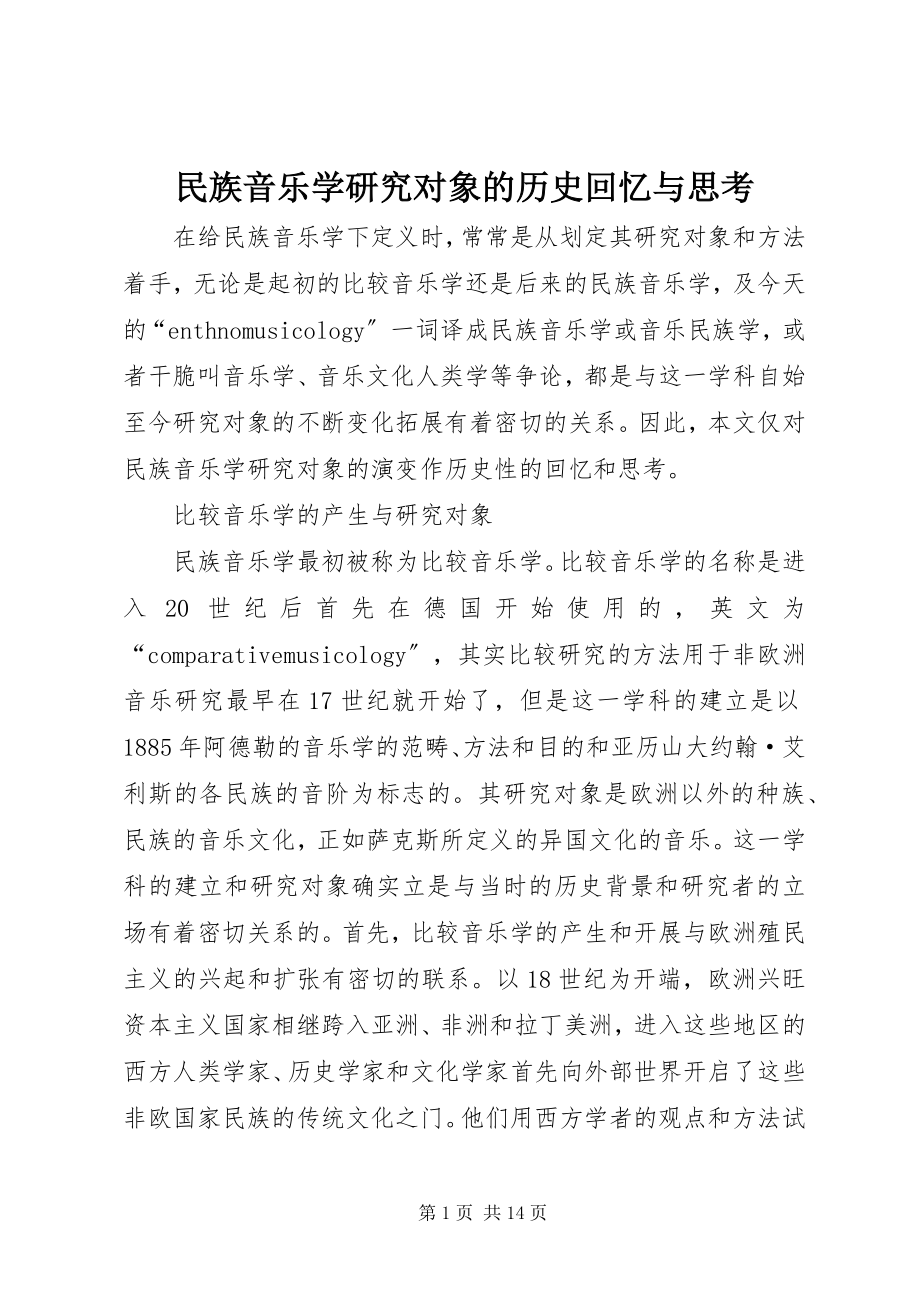 2023年民族音乐学研究对象的历史回顾与思考.docx_第1页