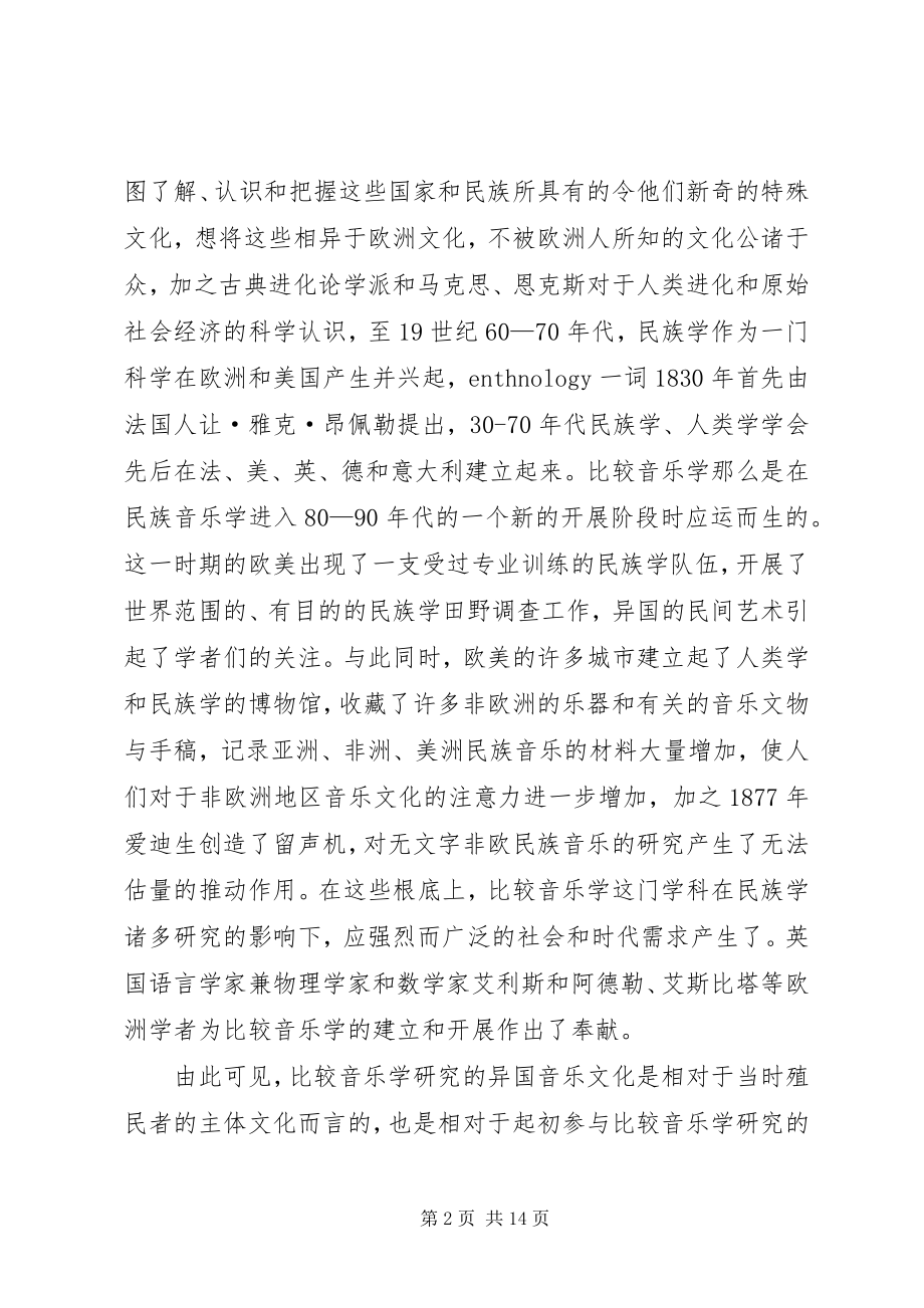 2023年民族音乐学研究对象的历史回顾与思考.docx_第2页