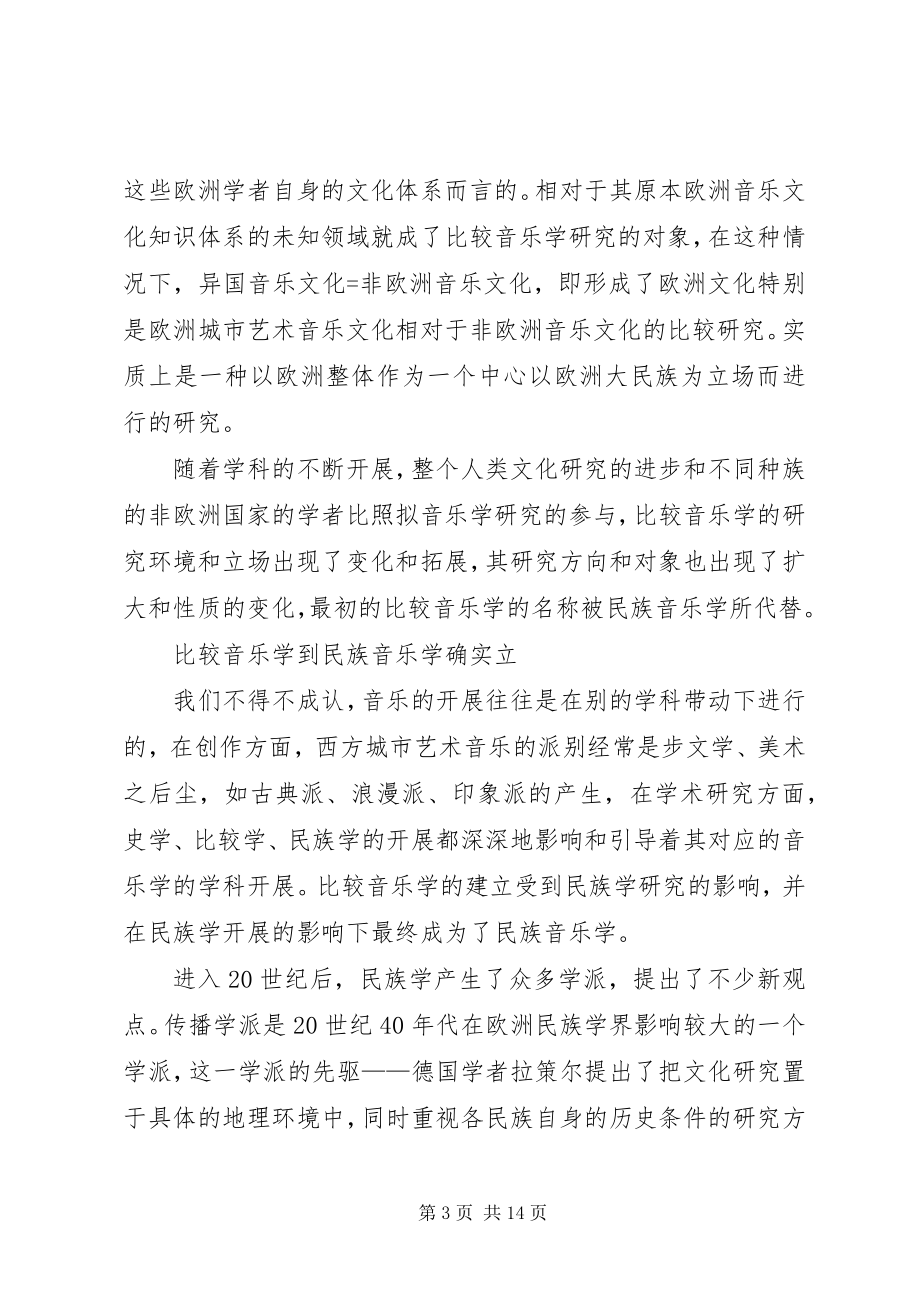 2023年民族音乐学研究对象的历史回顾与思考.docx_第3页