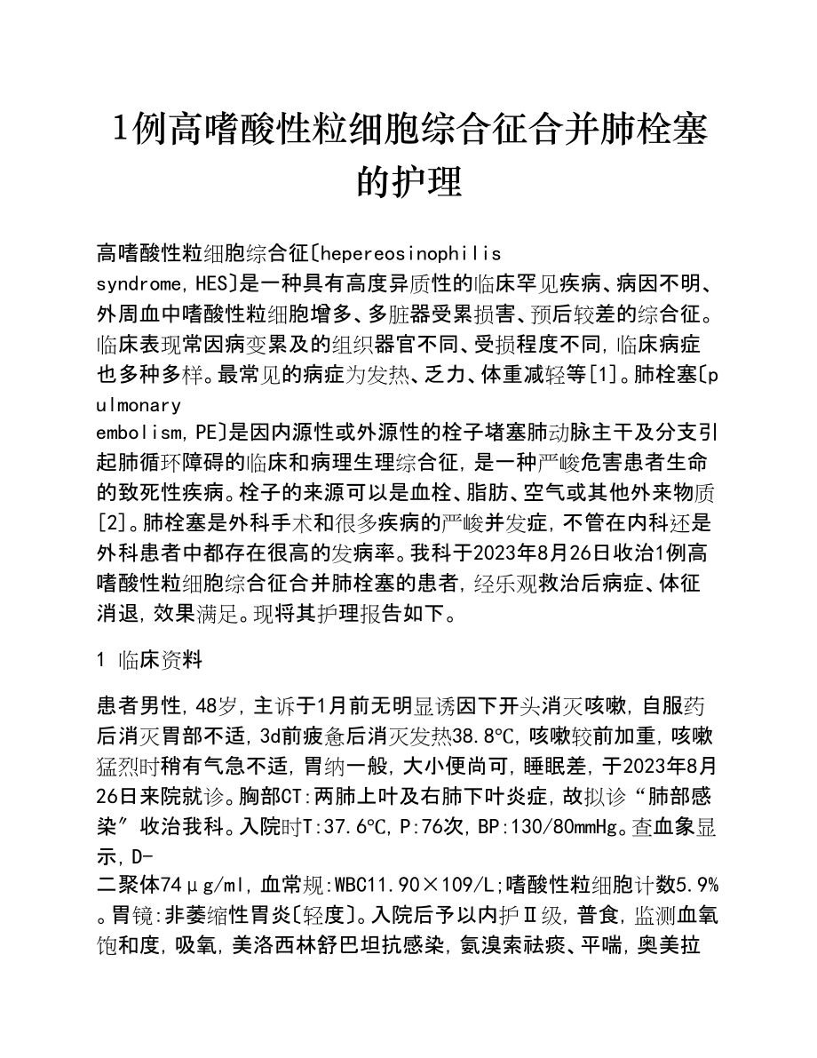 2023年1例高嗜酸性粒细胞综合征合并肺栓塞的护理.doc_第1页