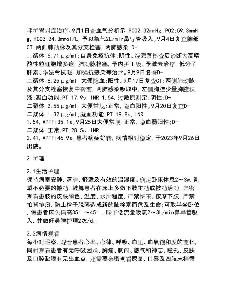 2023年1例高嗜酸性粒细胞综合征合并肺栓塞的护理.doc_第2页