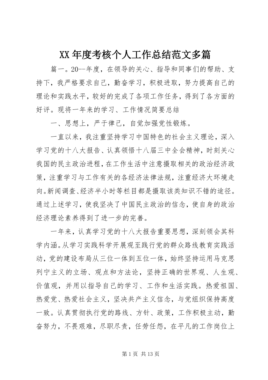 2023年考核个人工作总结多篇.docx_第1页