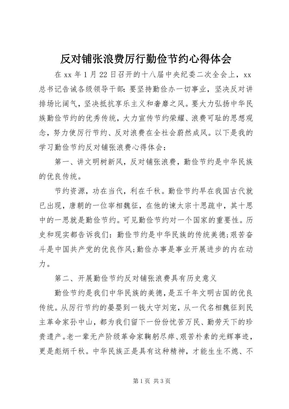 2023年反对铺张浪费厉行勤俭节约心得体会.docx_第1页