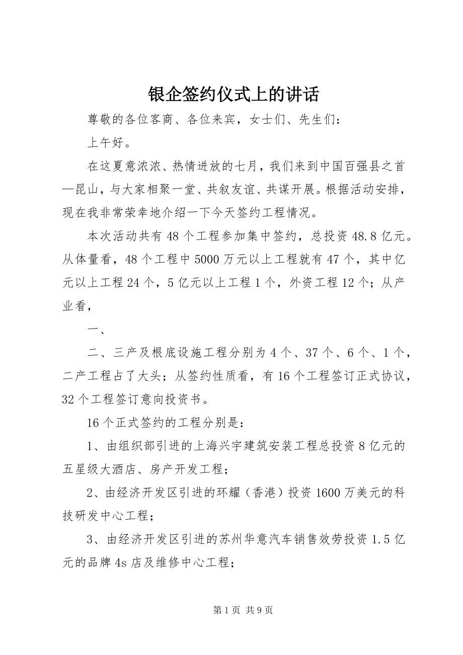 2023年银企签约仪式上的致辞.docx_第1页