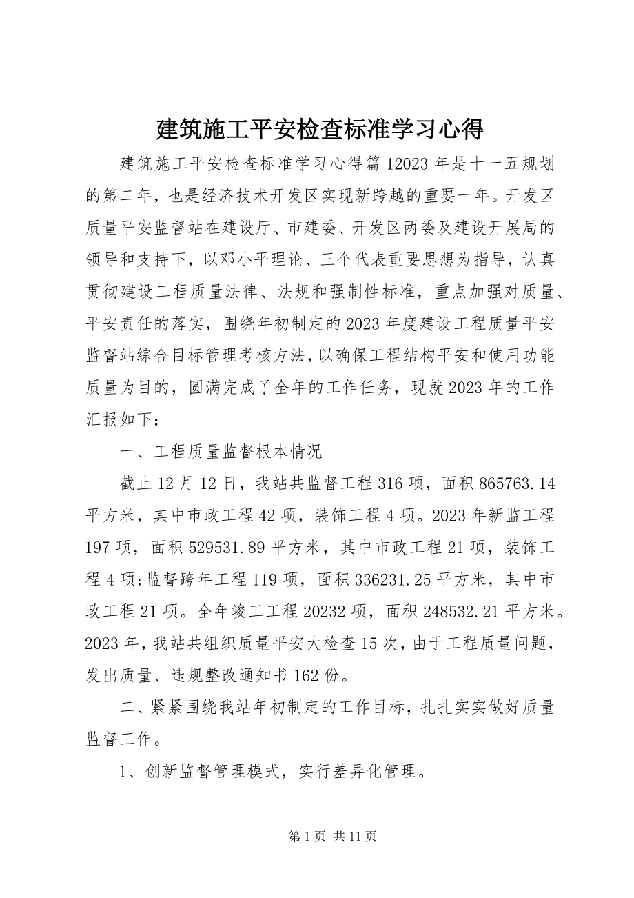 2023年建筑施工安全检查标准学习心得.docx_第1页